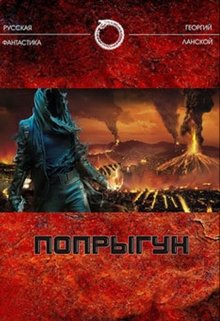 Попрыгун (Георгий Ланской)