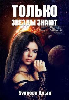 Только звезды знают (Ольга Бурцева)