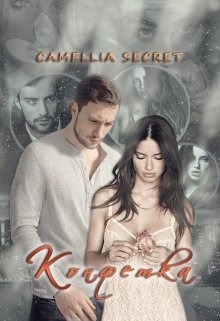 Конфетка (Камеллия Т. Джонсон (CAMELLIA SECRET))
