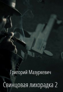 Свинцовая лихорадка 2 (Григорий Мазуркевич)