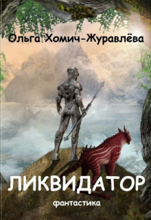 Ликвидатор (Ольга Хомич-Журавлёва)
