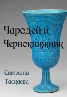 Чародей и Чернокнижник (Svetlana Taskaeva)