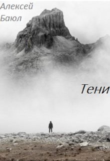 Тени перед закатом (Алексей Баюл)