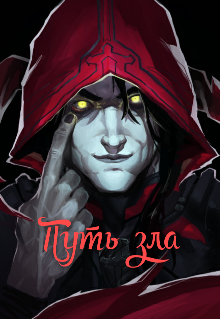 Путь зла (Зиккурат)