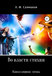 Во власти стихии. Книга первая: огонь (Savhanna)
