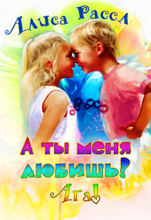 А ты меня любишь? Ага! (Алиса Рассл)