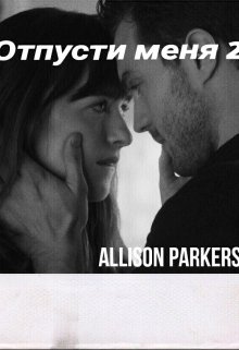 Отпусти меня 2 (AllisonParkers)