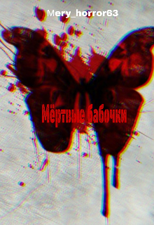 «мёртвые бабочки». (Mery_horror63)
