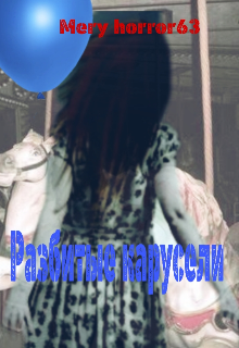 Разбитые карусели (Mery_horror63)