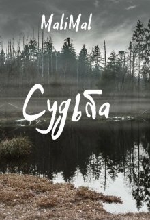 Судьба (Людмила Малинина (MaliMal))