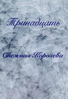 Снежная королева (Тринадцать)