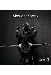 Моя слабость (Lina G)