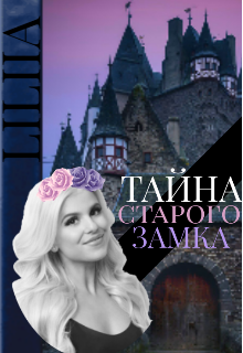 Тайна старого замка (LILIIA)