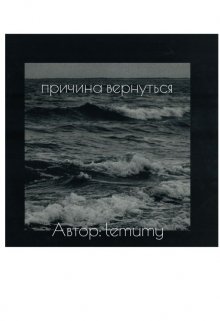 причина вернуться (lemumy)