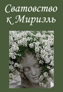 Сватовство к Мириэль (Svetlana Taskaeva)