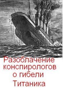 Разоблачение версий конспирологов о гибели «Титаника» (Олег Т)