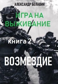 Игра на выживание 2 (Александр Белавин)