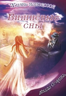 Жизнь наискосок: Вишнёвые сны (Влада Софина)
