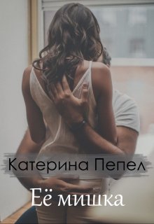 Её мишка (Катерина Пепел)