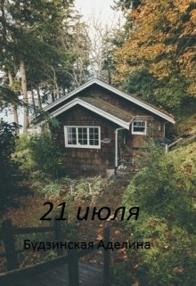 21 июля (Adelina_depp)