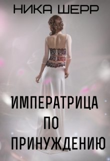 Императрица по принуждению (Ника Шерр)