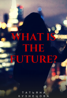 What is the future? (Татьяна Кузнецова)