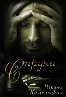 Струна (Ирина Каменецкая)