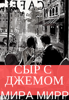 Сыр с джемом (Мира Мирр)