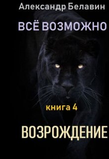 «Всё возможно» книга 4 «Возрождение» (Александр Белавин)