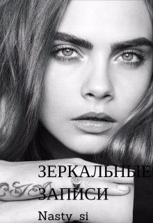 Зеркальные записи (Nasty_si)