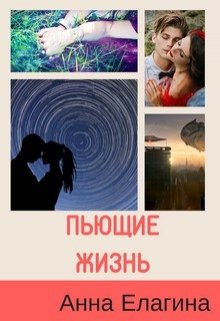 Пьющие жизнь (Анна Елагина)