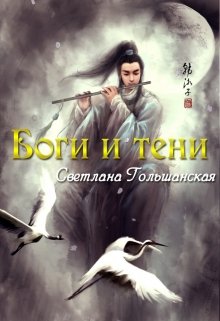 Боги и тени. Легенды Мунгарда (Светлана Гольшанская)