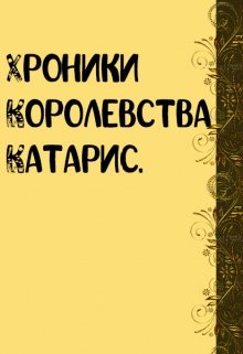 Хроники Королевства Катарис (Настасья Катарсик)