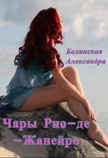 Чары Рио-де-Жанейро (Александра Белинская)