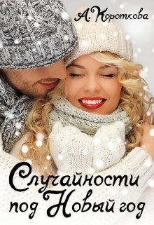Случайности под Новый год (Александра Короткова)