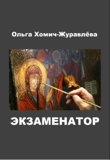 Экзаменатор (Ольга Хомич-Журавлёва)