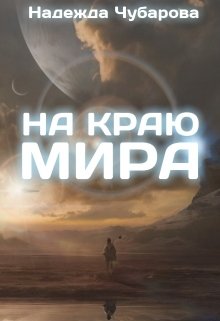 На краю мира (Надежда Чубарова)