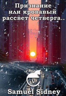 Признание или кровавый рассвет четверга (Samuel V Sidney)