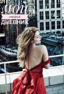Мой старый дневник (Katrin Ott)