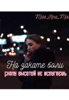 На закате боли (Miss_Rina)