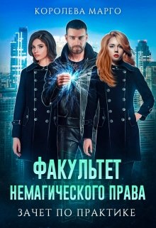 Факультет немагического права. Зачет по практике. (Королева Марго)