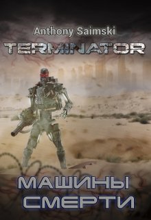 Терминатор. Машины смерти. (фанфик) (Anthony Saimski)
