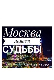 Москва ломает судьбы (Оливия Брукс)