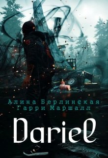 Dariel (Алина Берлинская)