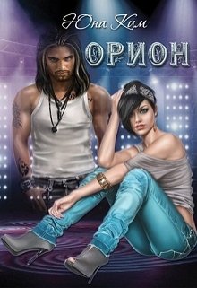 Орион (Юна Ким)