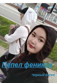 Пепел феникса (Черный Ангел)