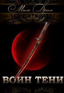 Воин Тени (Мила Дрим)