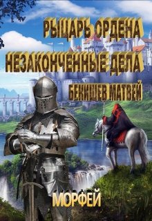 Рыцарь Ордена 4. Незаконченные дела (Бекишев Матвей)