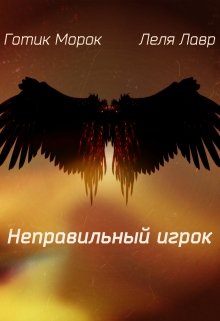 Неправильный игрок (Морок Готик)