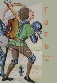 Гать (Алексей Кудин)
